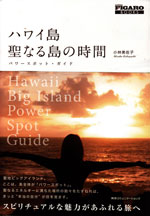 Hawaii Big Island Power Spot Guide